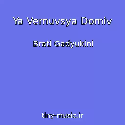 کاور آهنگ Ya Vernuvsya Domіv از Brati Gadyukіni