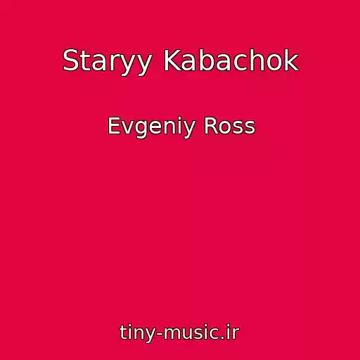 کاور آهنگ Staryy Kabachok از Evgeniy Ross