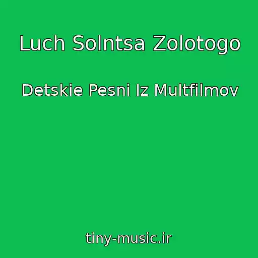 کاور آهنگ Luch Solntsa Zolotogo از Detskie Pesni Iz Multfilmov