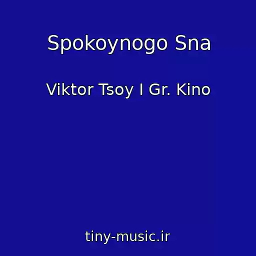 کاور آهنگ Spokoynogo Sna از Viktor Tsoy I Gr. Kino