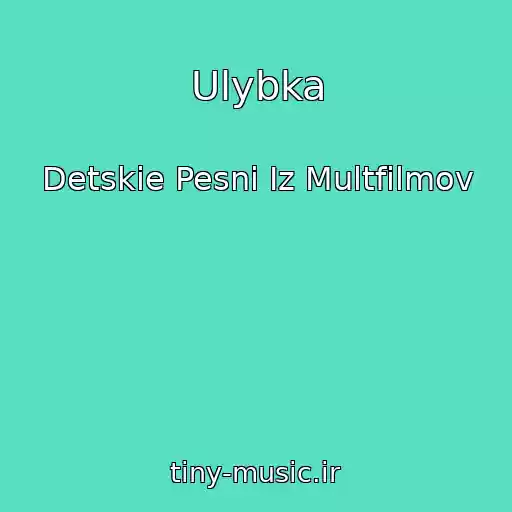 کاور آهنگ Ulybka از Detskie Pesni Iz Multfilmov