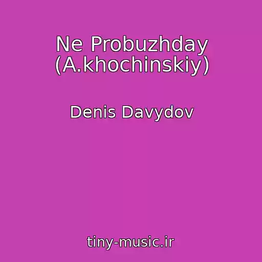 کاور آهنگ Ne Probuzhday (A.khochinskiy) از Denis Davydov