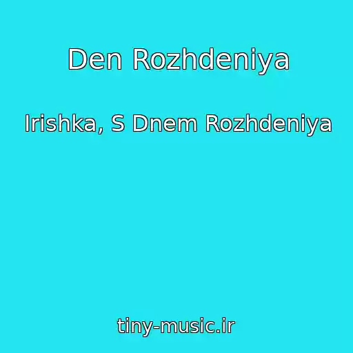 کاور آهنگ Den Rozhdeniya از Irishka, S Dnem Rozhdeniya