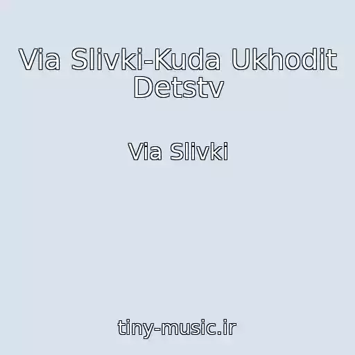کاور آهنگ Via Slivki-Kuda Ukhodit Detstv از Via Slivki