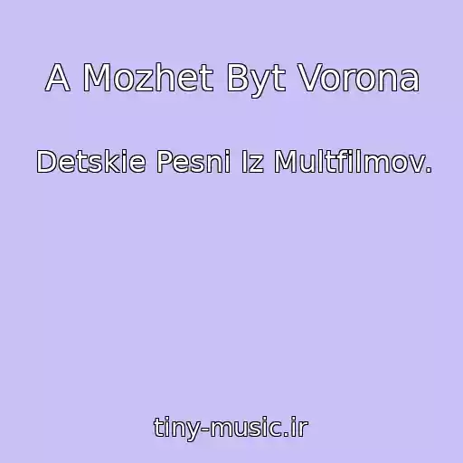 کاور آهنگ A Mozhet Byt Vorona از Detskie Pesni Iz Multfilmov.