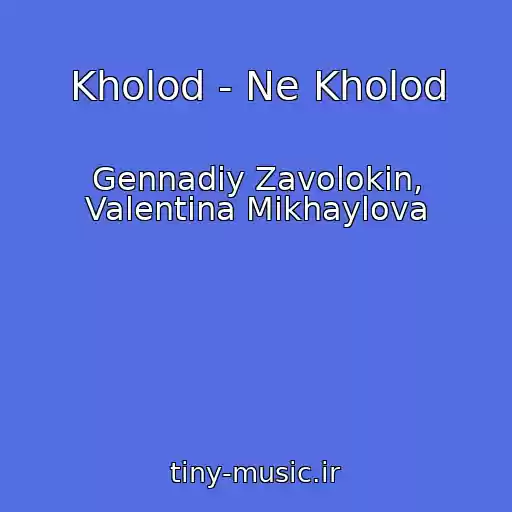 کاور آهنگ Kholod - Ne Kholod از Gennadiy Zavolokin, Valentina Mikhaylova