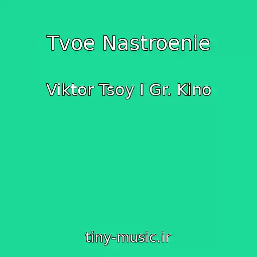 کاور آهنگ Tvoe Nastroenie از Viktor Tsoy I Gr. Kino