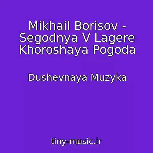 کاور آهنگ Mikhail Borisov - Segodnya V Lagere Khoroshaya Pogoda از Dushevnaya Muzyka