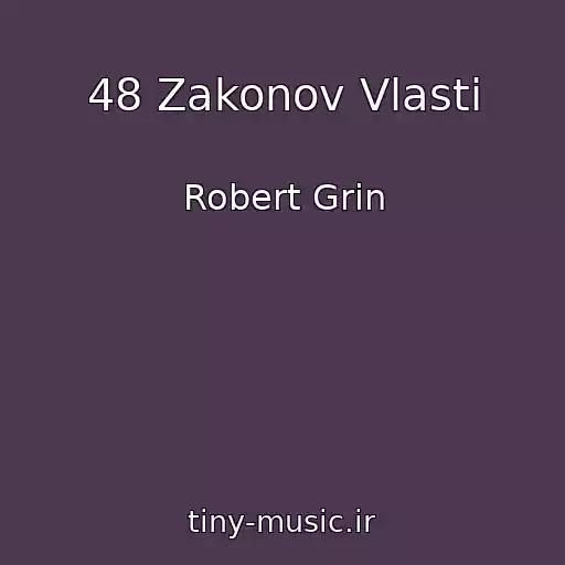 کاور آهنگ 48 Zakonov Vlasti از Robert Grin