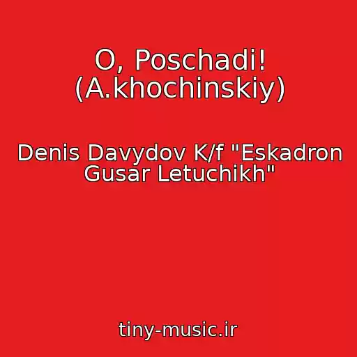 کاور آهنگ O, Poschadi! (A.khochinskiy) از Denis Davydov K/f "Eskadron Gusar Letuchikh"