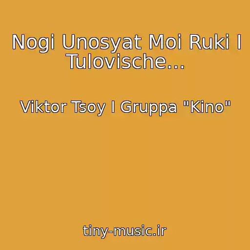 کاور آهنگ Nogi Unosyat Moi Ruki I Tulovische... از Viktor Tsoy I Gruppa "Kino"