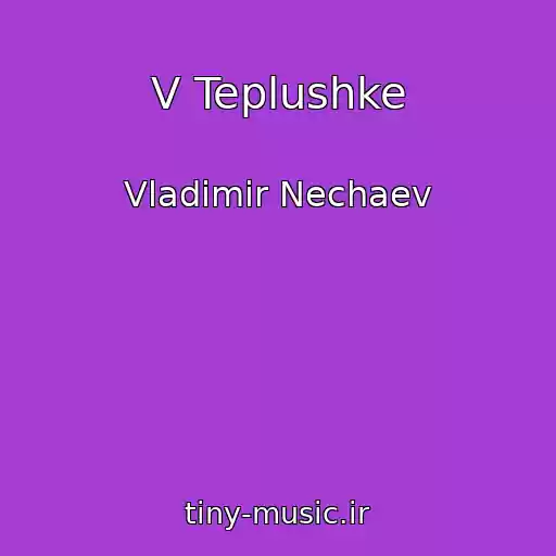 کاور آهنگ V Teplushke از Vladimir Nechaev