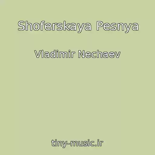 کاور آهنگ Shoferskaya Pesnya از Vladimir Nechaev