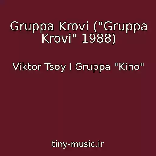 کاور آهنگ Gruppa Krovi ("Gruppa Krovi" 1988) از Viktor Tsoy I Gruppa "Kino"