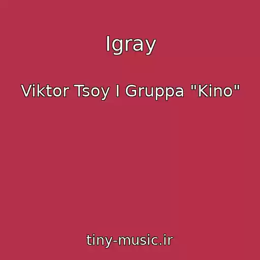 کاور آهنگ Igray از Viktor Tsoy I Gruppa "Kino"