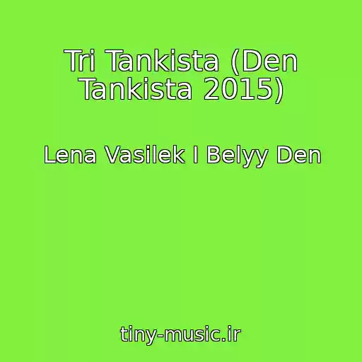 کاور آهنگ Tri Tankista (Den Tankista 2015) از Lena Vasilek I Belyy Den