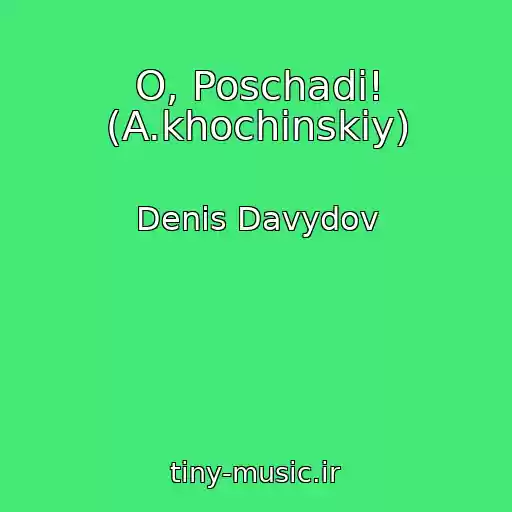 کاور آهنگ O, Poschadi! (A.khochinskiy) از Denis Davydov