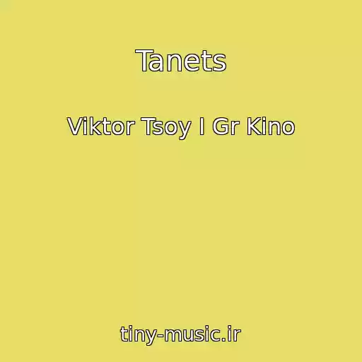 کاور آهنگ Tanets از Viktor Tsoy I Gr Kino