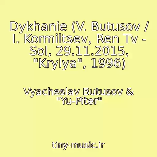 کاور آهنگ Dykhanie (V. Butusov / I. Kormiltsev, Ren Tv - Sol, 29.11.2015, "Krylya", 1996) از Vyacheslav Butusov & "Yu-Piter"