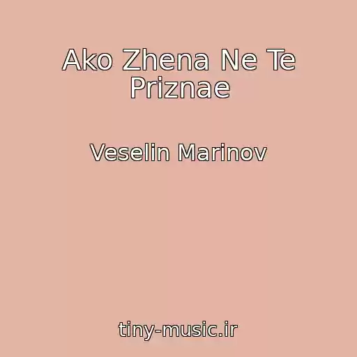کاور آهنگ Ako Zhena Ne Te Priznae از Veselin Marinov