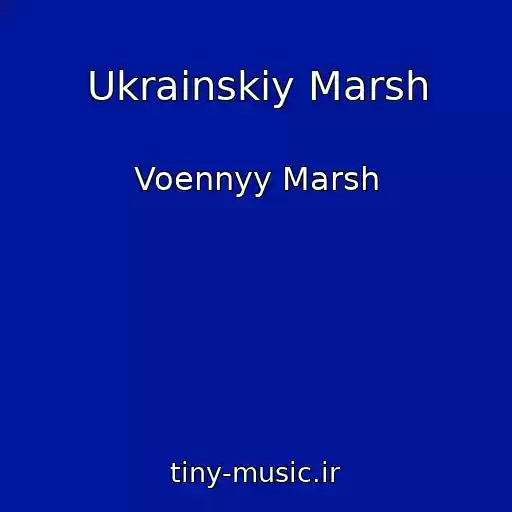 کاور آهنگ Ukrainskiy Marsh از Voennyy Marsh