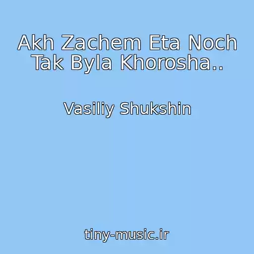 کاور آهنگ Akh Zachem Eta Noch Tak Byla Khorosha.. از Vasiliy Shukshin