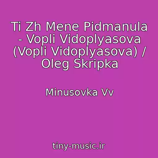 کاور آهنگ Ti Zh Mene Pіdmanula - Vopli Vidoplyasova (Voplі Vіdoplyasova) / Oleg Skripka از Minusovka Vv