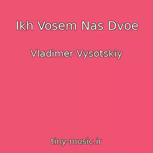 کاور آهنگ Ikh Vosem Nas Dvoe از Vladimer Vysotskiy