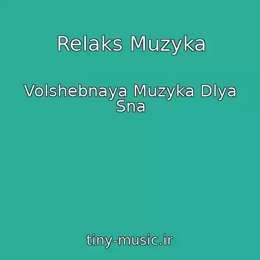 کاور آهنگ Relaks Muzyka از Volshebnaya Muzyka Dlya Sna