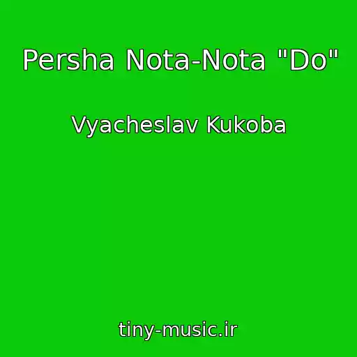 کاور آهنگ Persha Nota-Nota "Do" از Vyacheslav Kukoba