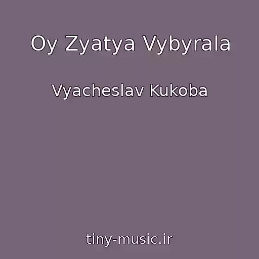 کاور آهنگ Oy Zyatya Vybyrala از Vyacheslav Kukoba