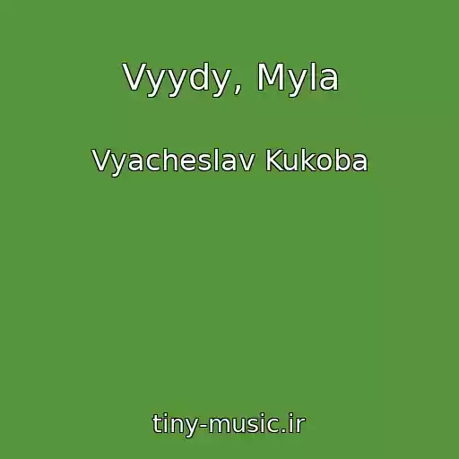 کاور آهنگ Vyydy, Myla از Vyacheslav Kukoba
