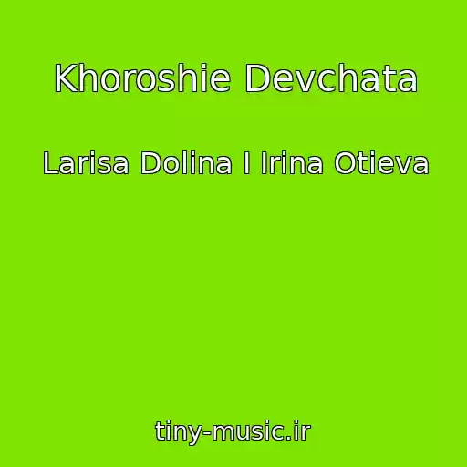 کاور آهنگ Khoroshie Devchata از Larisa Dolina I Irina Otieva