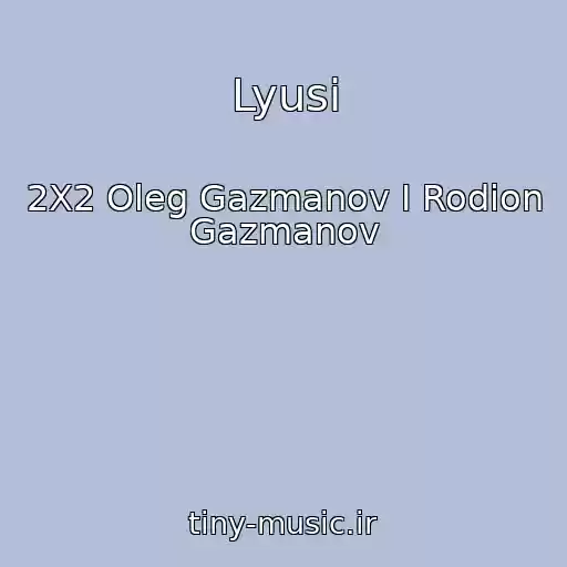 کاور آهنگ Lyusi از 2X2 Oleg Gazmanov I Rodion Gazmanov