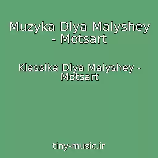 کاور آهنگ Muzyka Dlya Malyshey - Motsart از Klassika Dlya Malyshey - Motsart