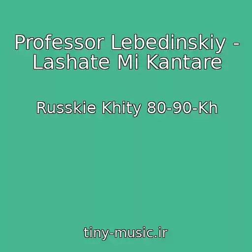 کاور آهنگ Professor Lebedinskiy - Lashate Mi Kantare از Russkie Khity 80-90-Kh