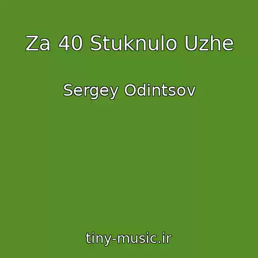 کاور آهنگ Za 40 Stuknulo Uzhe از Sergey Odintsov