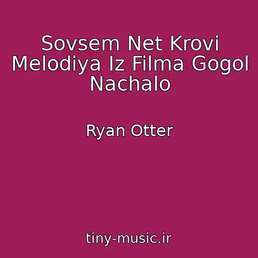 کاور آهنگ Sovsem Net Krovi Melodiya Iz Filma Gogol Nachalo از Ryan Otter