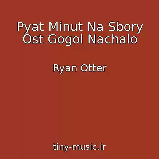 کاور آهنگ Pyat Minut Na Sbory Ost Gogol Nachalo از Ryan Otter