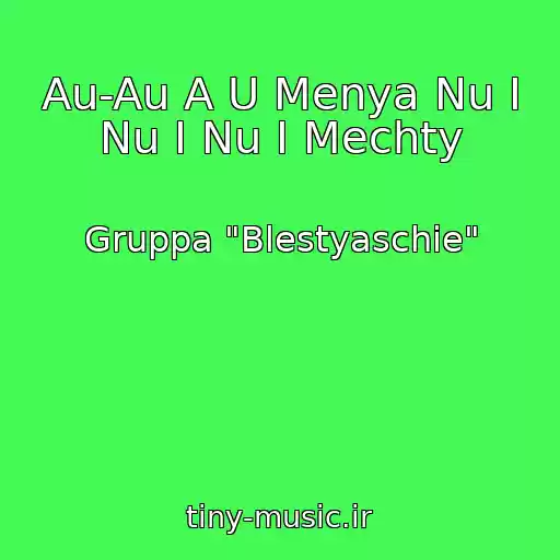 کاور آهنگ Au-Au A U Menya Nu I Nu I Nu I Mechty از Gruppa "Blestyaschie"