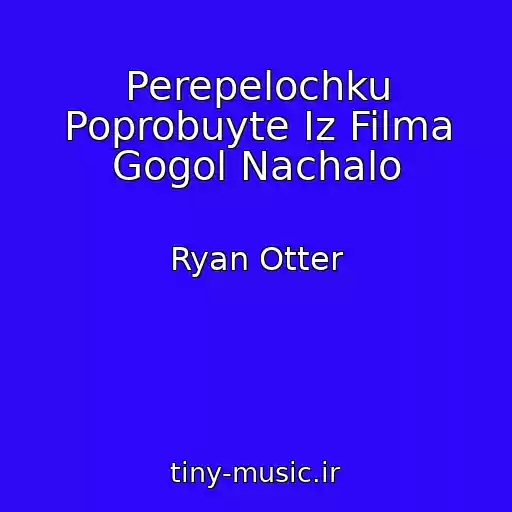 کاور آهنگ Perepelochku Poprobuyte Iz Filma Gogol Nachalo از Ryan Otter