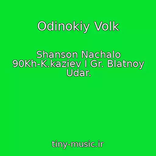 کاور آهنگ Odinokiy Volk از Shanson Nachalo 90Kh-K.kaziev I Gr. Blatnoy Udar.