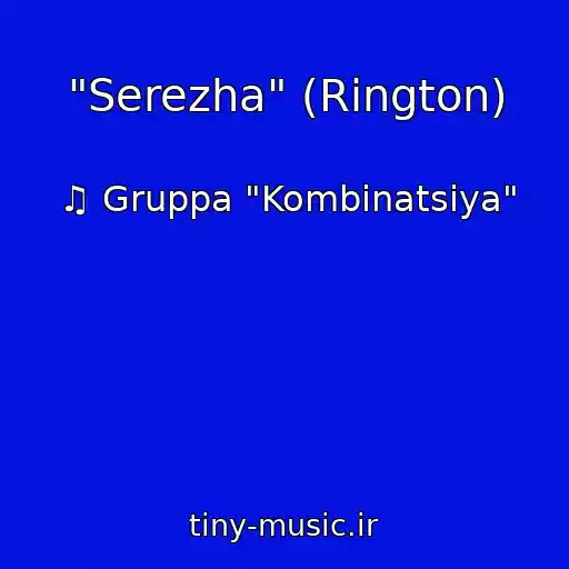 کاور آهنگ "Serezha" (Rington) از ♫ Gruppa "Kombinatsiya"