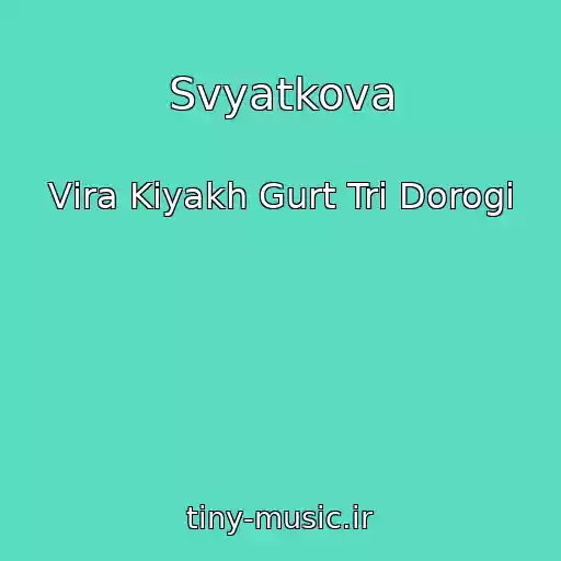 کاور آهنگ Svyatkova از Vіra Kіyakh Gurt Tri Dorogi