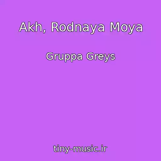 کاور آهنگ Akh, Rodnaya Moya از Gruppa Greys