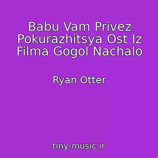 کاور آهنگ Babu Vam Privez Pokurazhitsya Ost Iz Filma Gogol Nachalo از Ryan Otter
