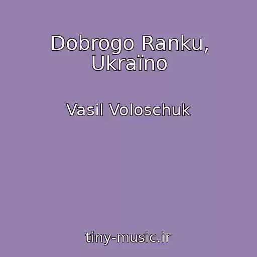 کاور آهنگ Dobrogo Ranku, Ukraїno از Vasil Voloschuk