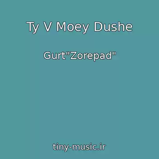 کاور آهنگ Ty V Moey Dushe از Gurt"Zorepad"