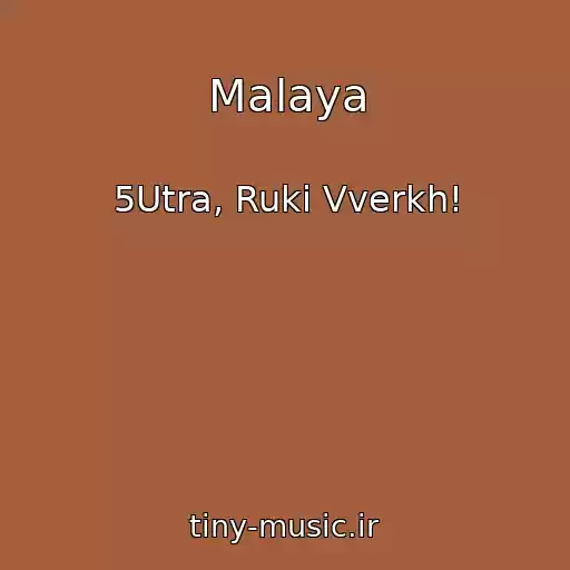 کاور آهنگ Malaya از 5Utra, Ruki Vverkh!