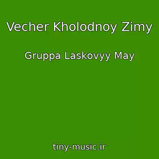 کاور آهنگ Vecher Kholodnoy Zimy از Gruppa Laskovyy May